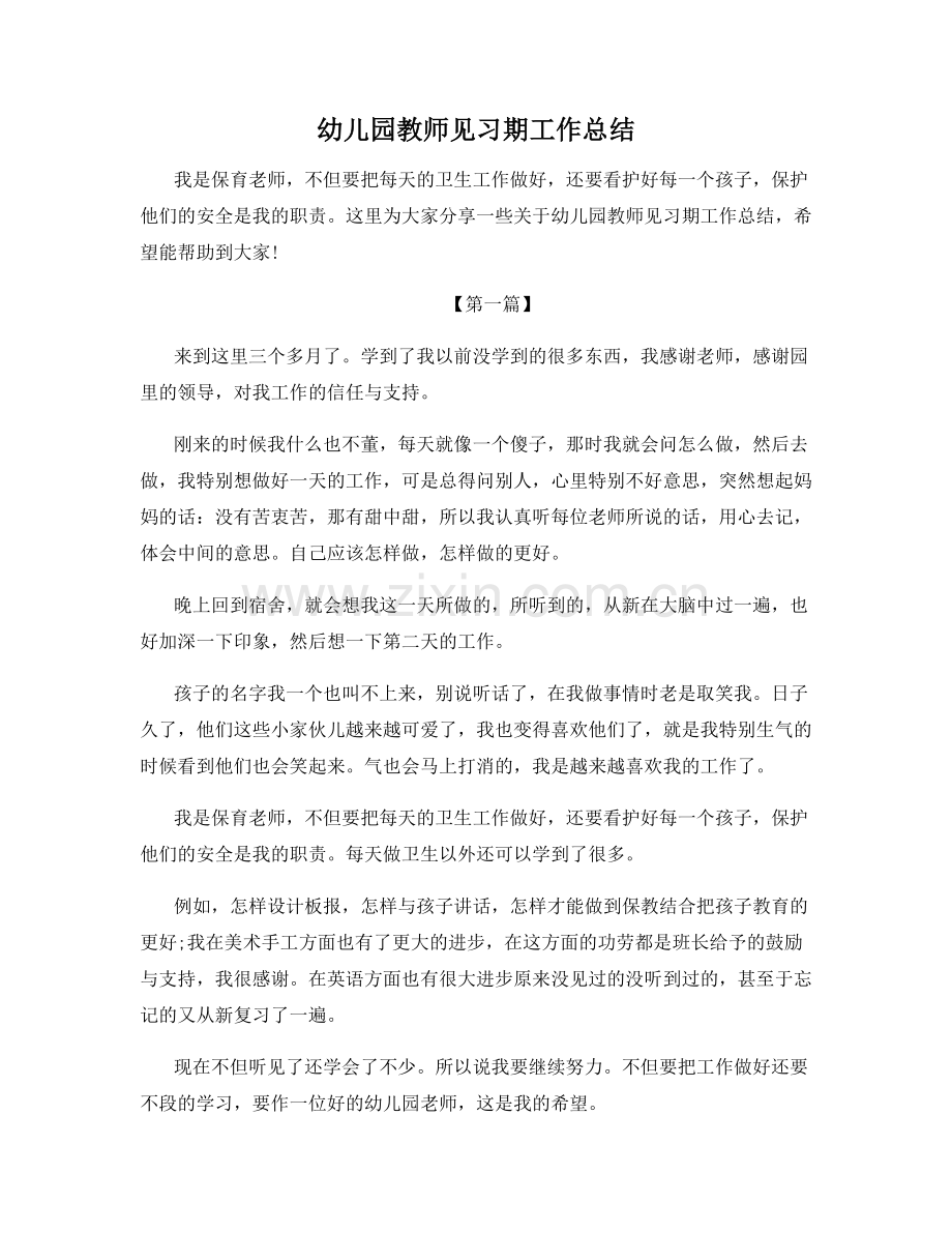 幼儿园教师见习期工作总结.docx_第1页