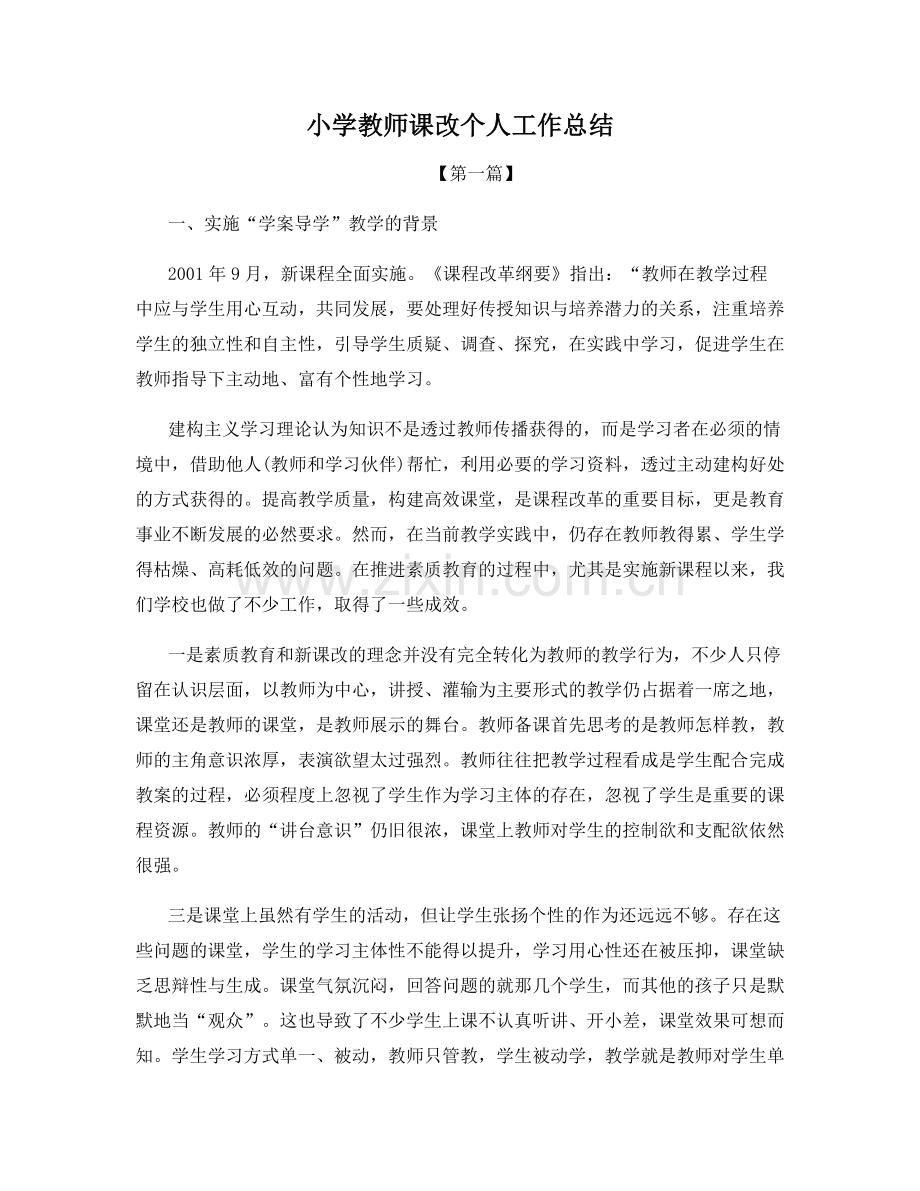 小学教师课改个人工作总结.docx_第1页