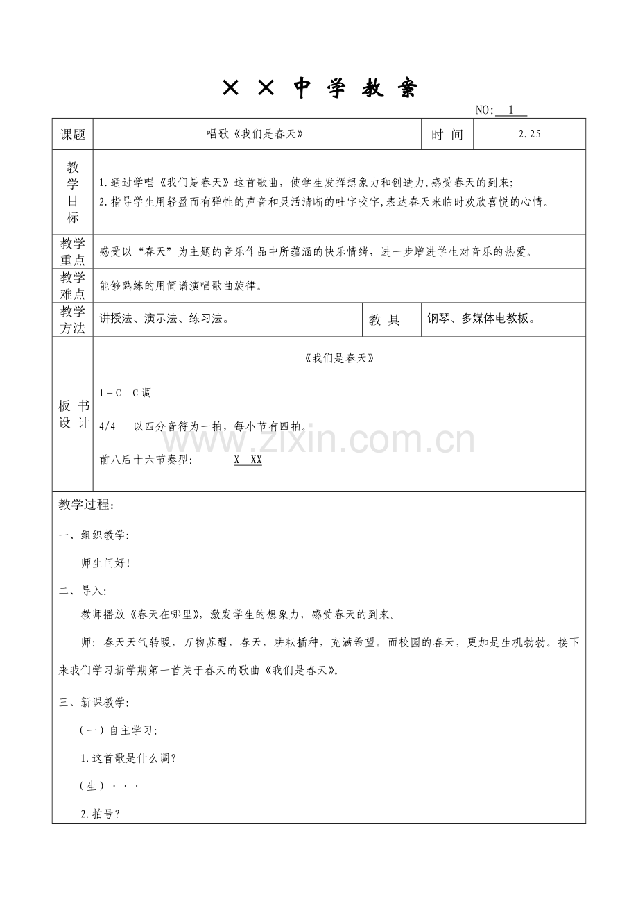 七年级音乐《我们是春天》教案.doc_第1页