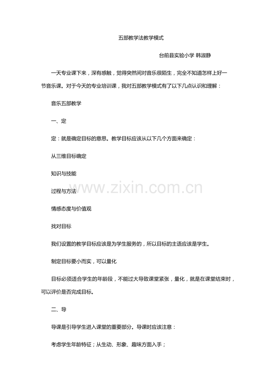 音乐五部教学模式.docx_第1页