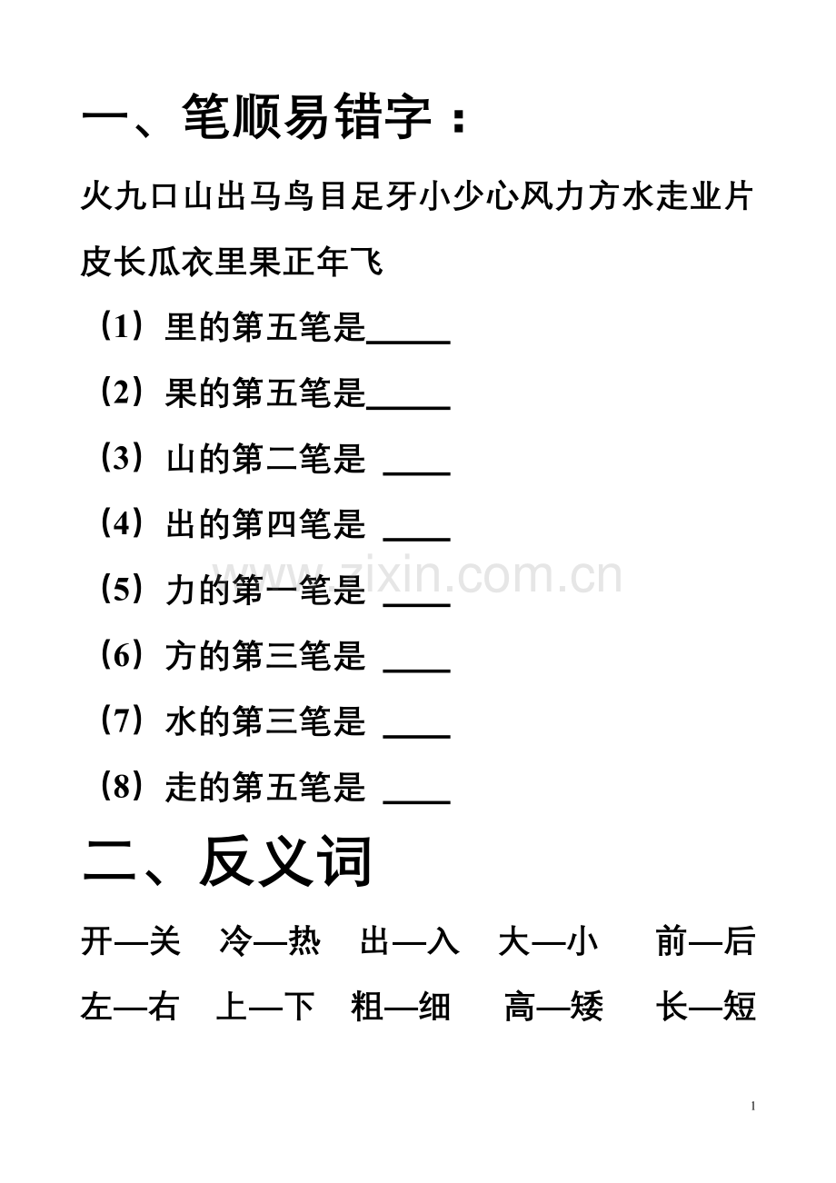 人教版一年级上册语文归类复习.doc_第1页