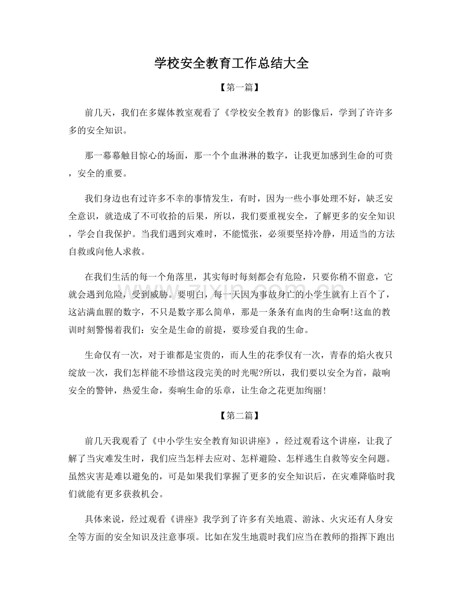学校安全教育工作总结大全.docx_第1页