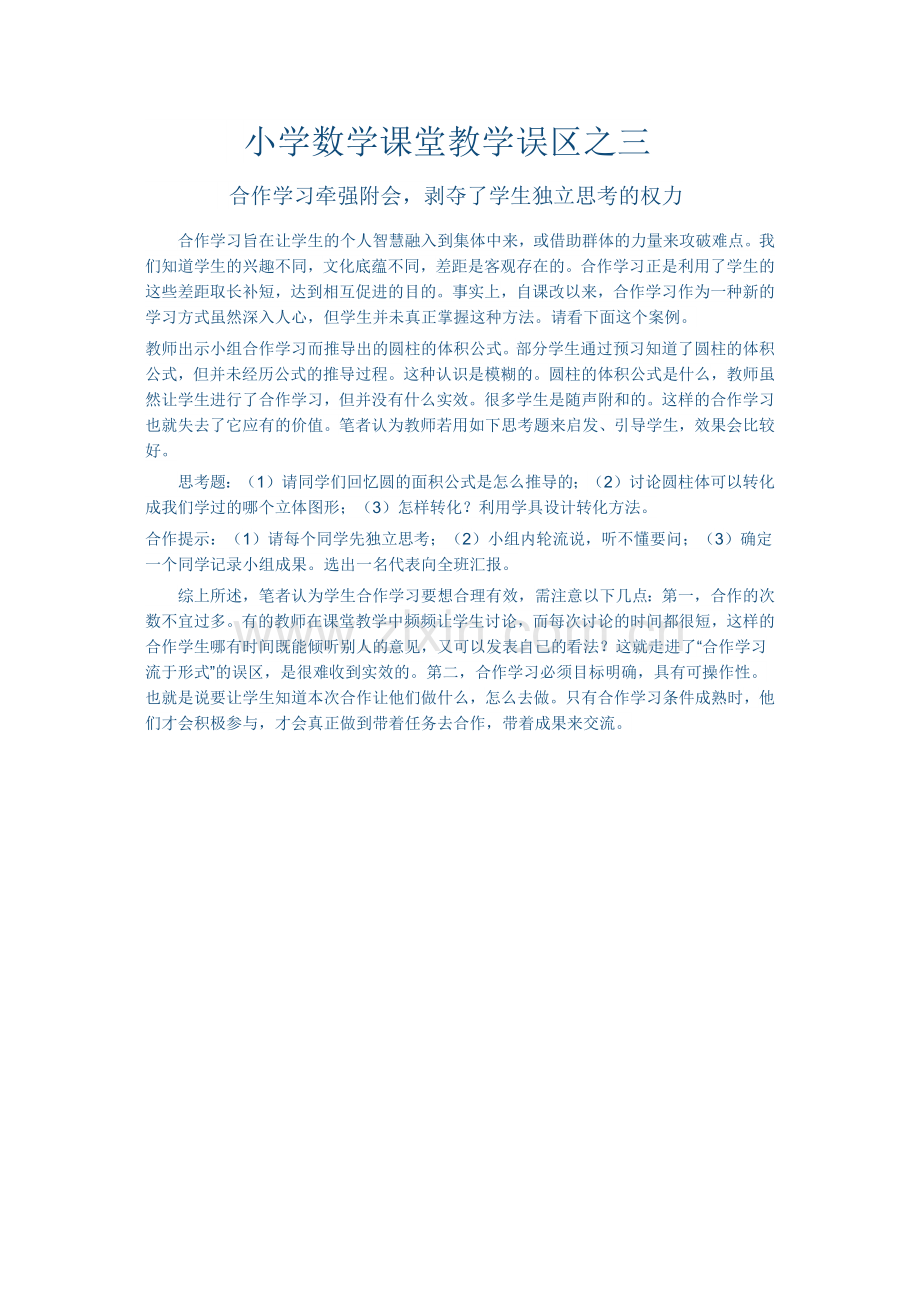 小学数学课堂教学误区之三.docx_第1页