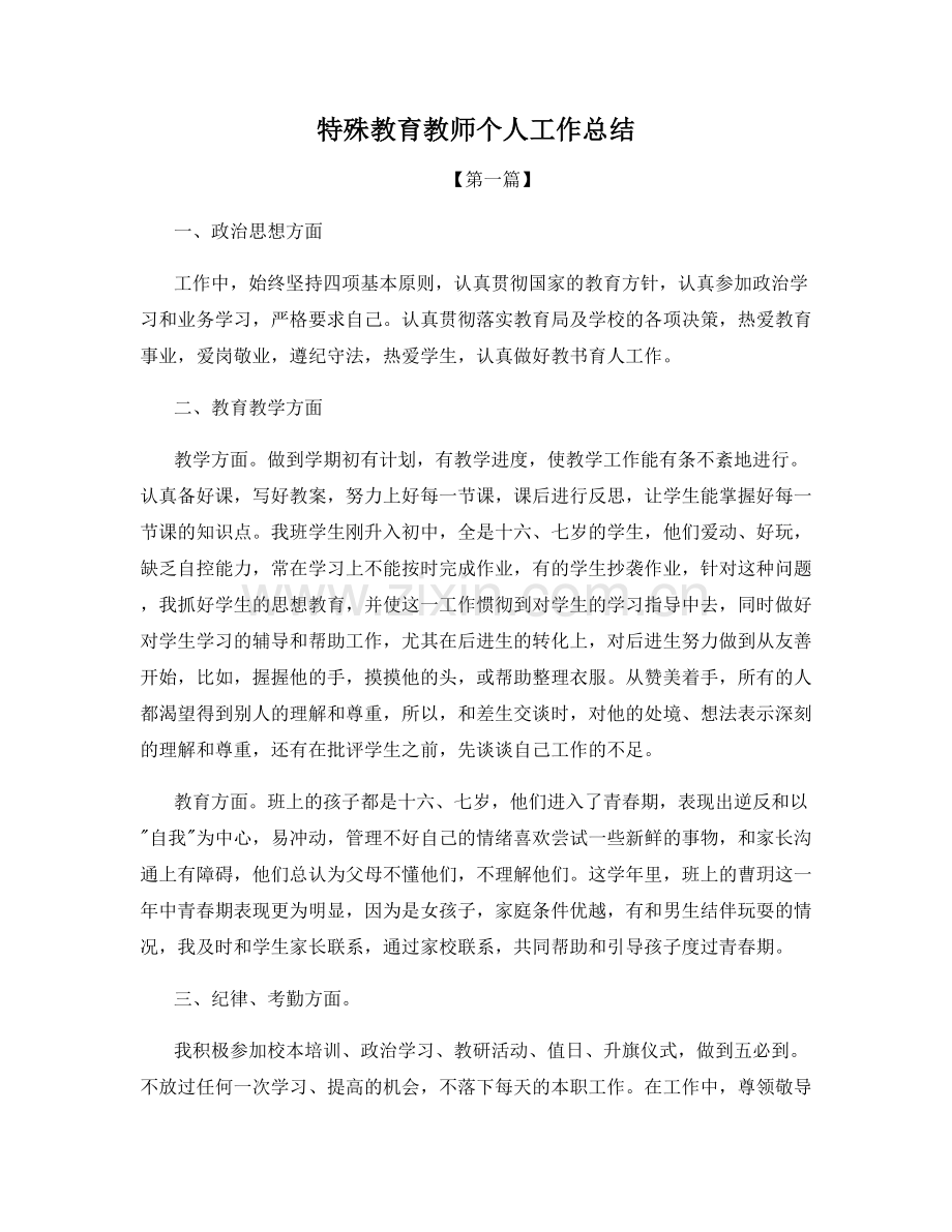 特殊教育教师个人工作总结.docx_第1页