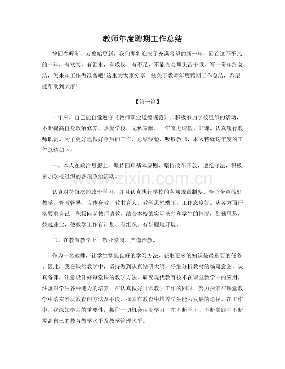 教师年度聘期工作总结.docx_第1页