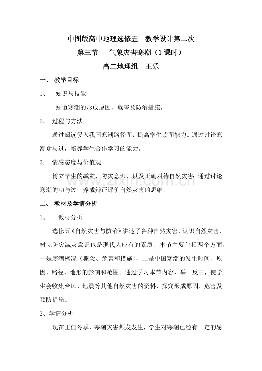 寒潮第二次教学设计.docx_第1页