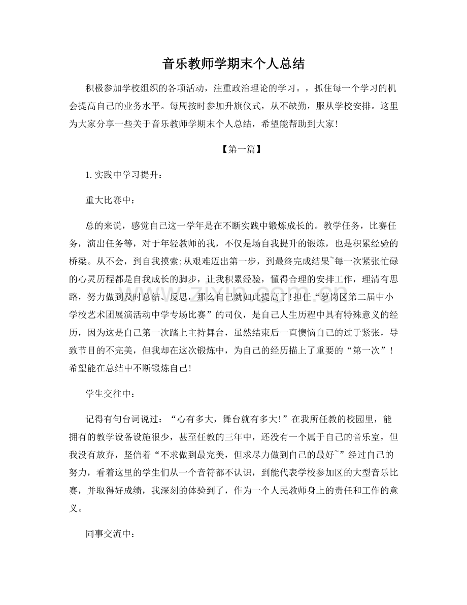 音乐教师学期末个人总结.docx_第1页