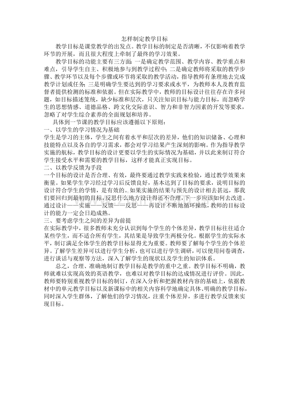 怎样制定教学目标.doc_第1页