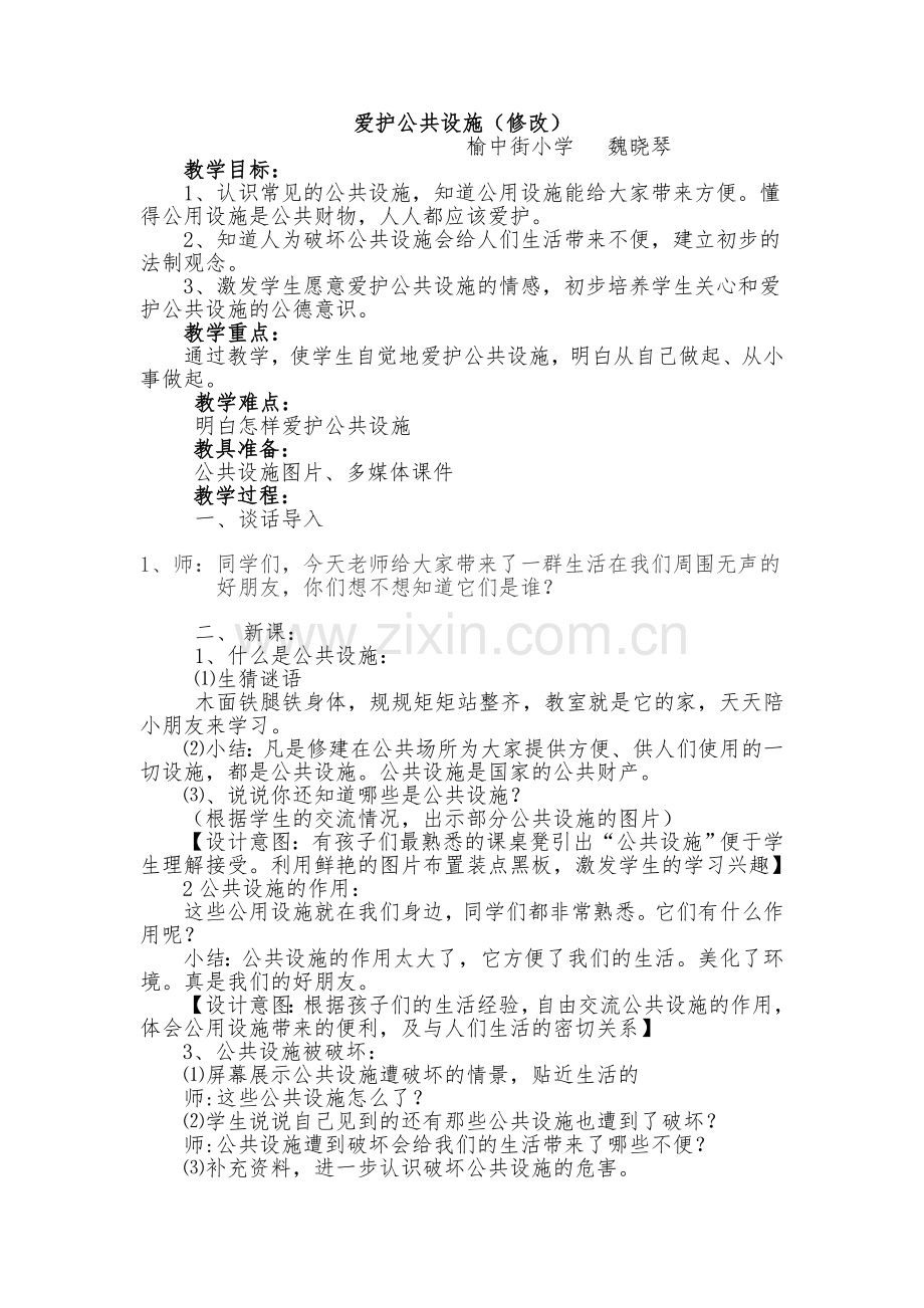 爱护公共设施.doc_第1页