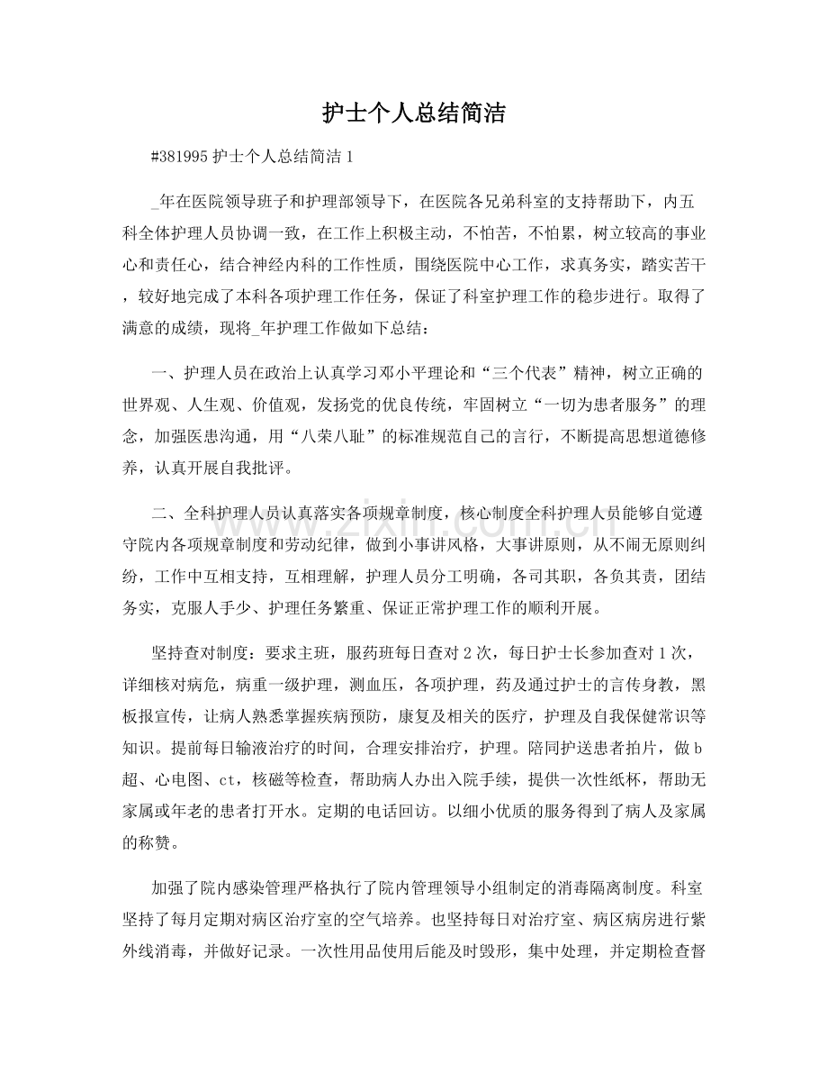 护士个人总结简洁.docx_第1页