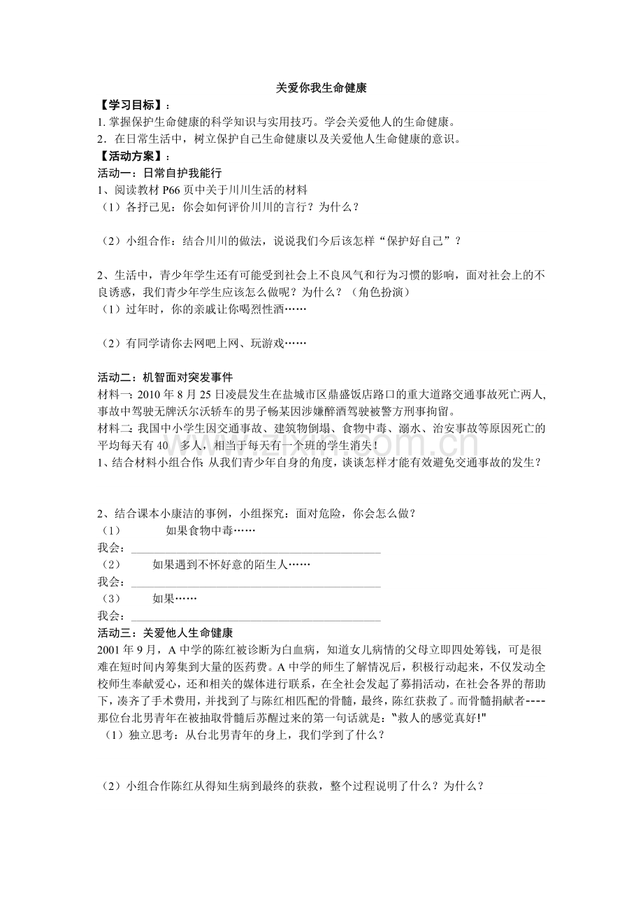 关爱你我生命健康.doc_第1页