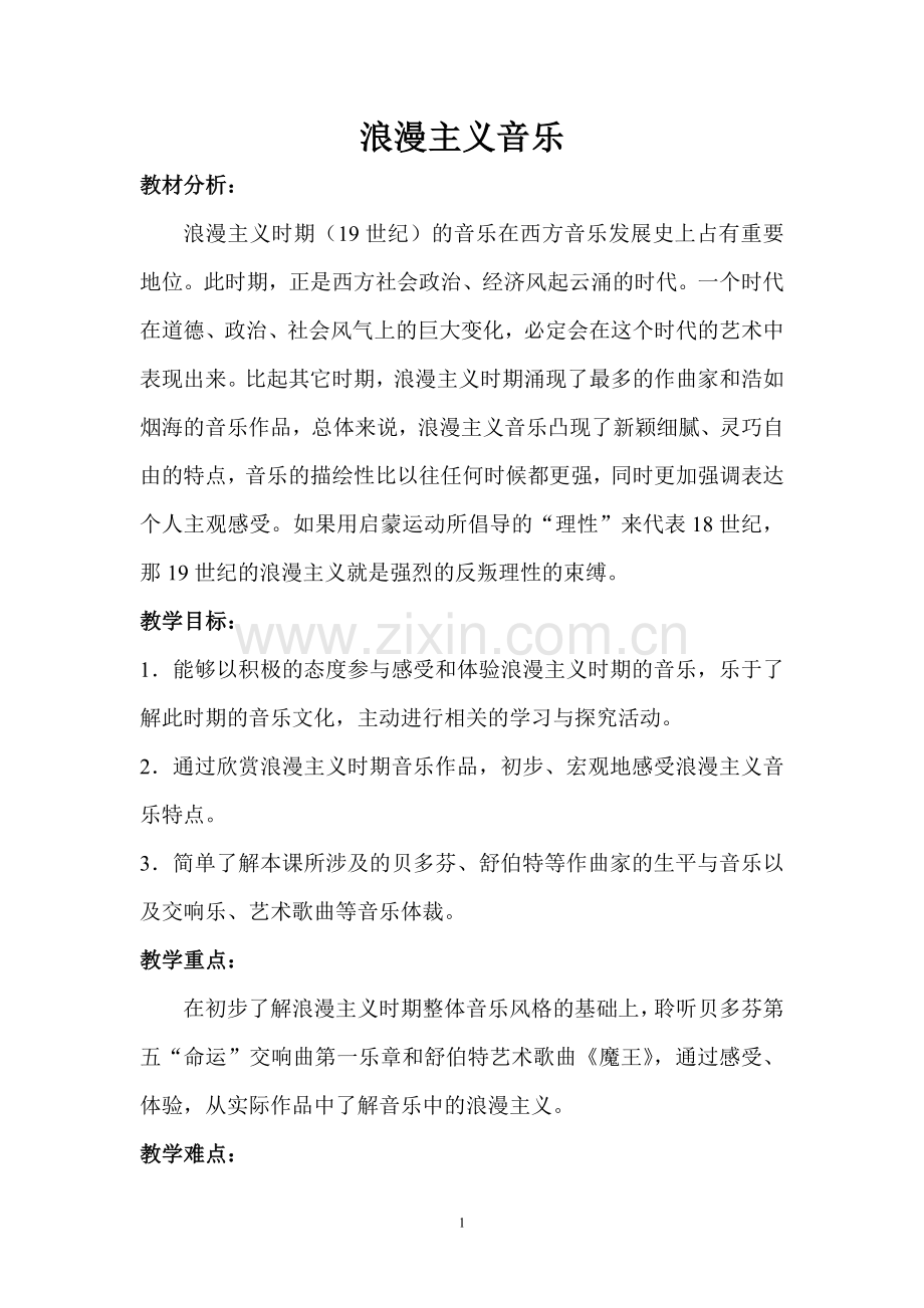 公开课：浪漫主义音乐教案.doc_第1页