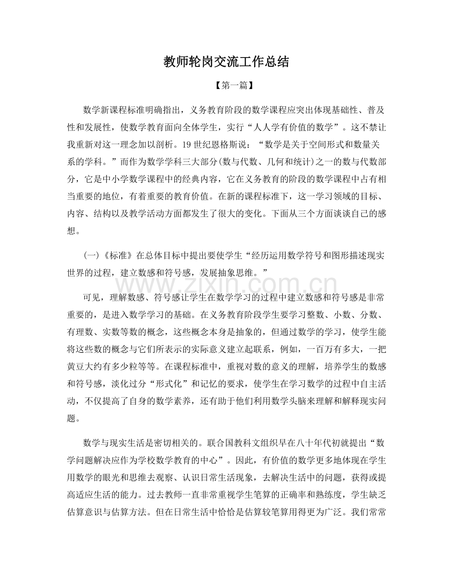 教师轮岗交流工作总结.docx_第1页