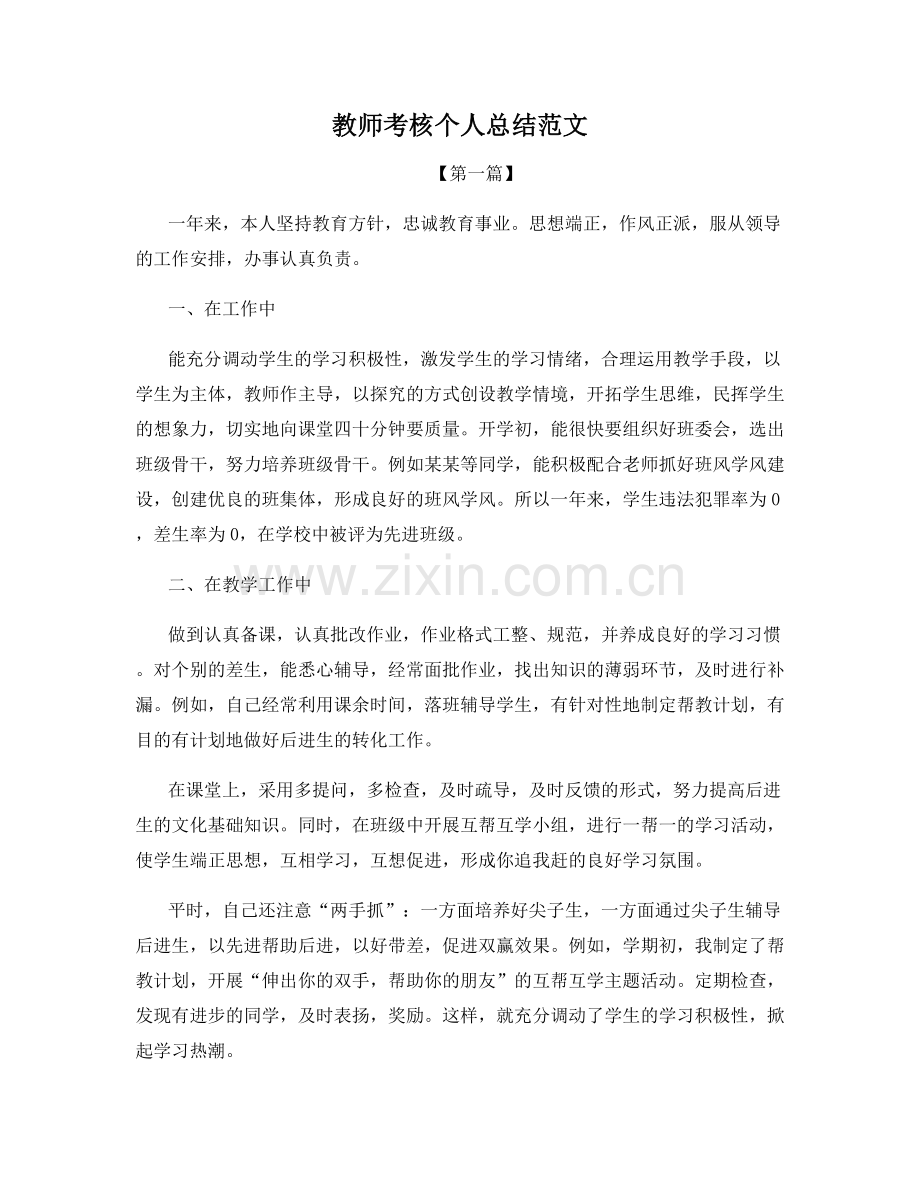 教师考核个人总结范文.docx_第1页