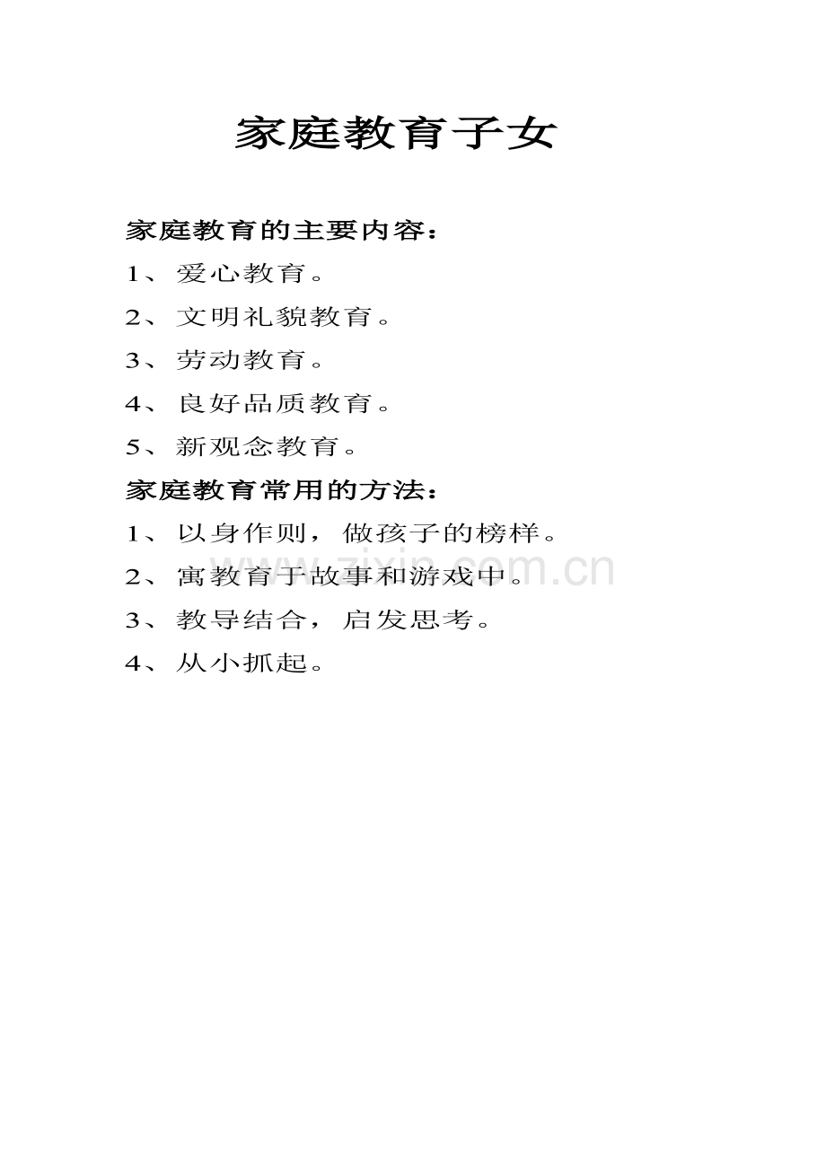 家庭教育子女.doc_第1页
