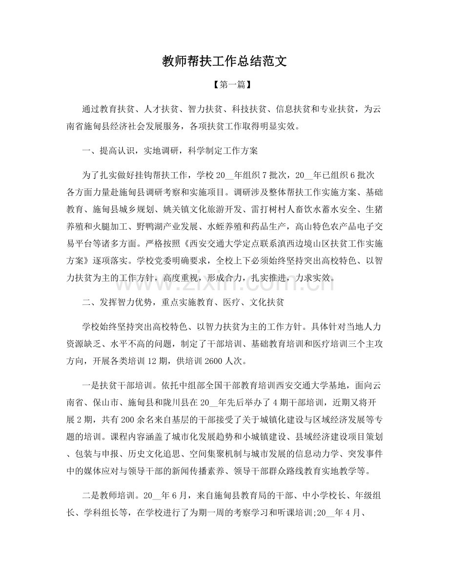教师帮扶工作总结范文.docx_第1页
