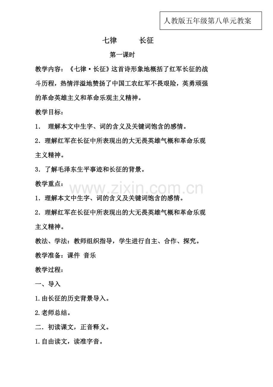 中心校张梦五年级上册第八单元.doc_第1页