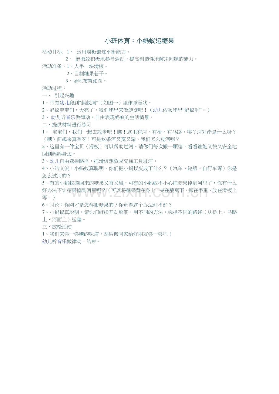 小蚂蚁运糖果药秋瑾和顺康乐幼儿园.doc_第1页
