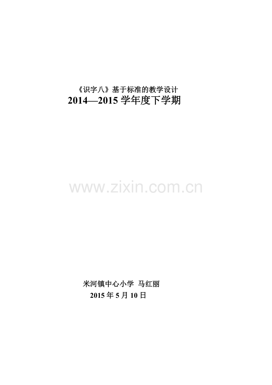 识字八基于标准的教学设计.doc_第1页