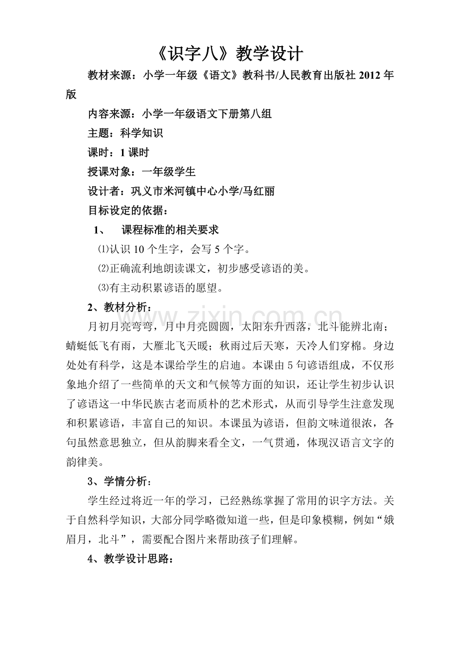 识字八基于标准的教学设计.doc_第2页