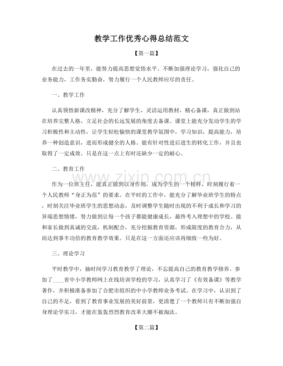 教学工作优秀心得总结范文.docx_第1页