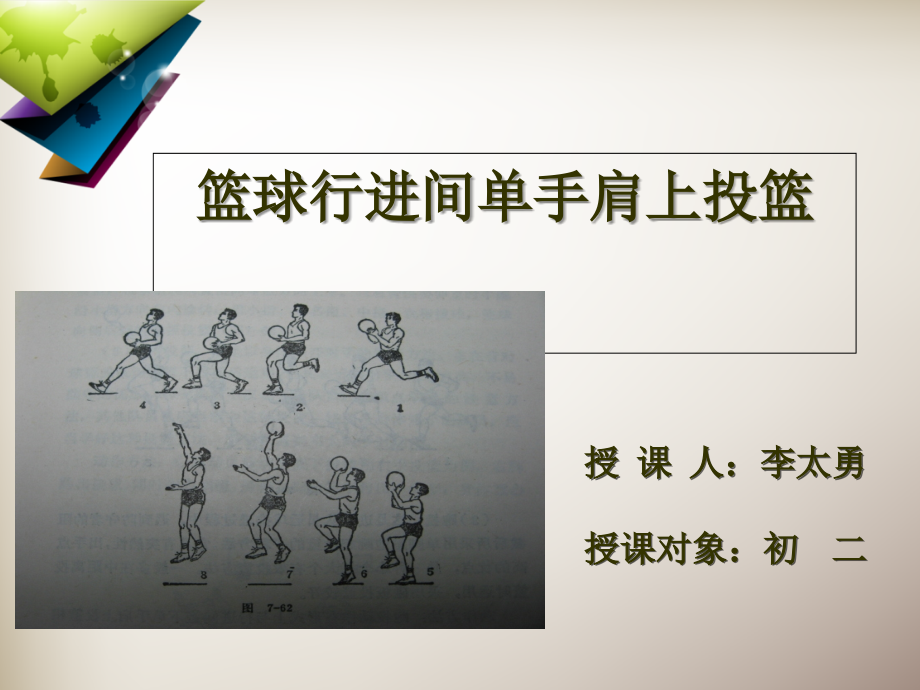 行进间单手肩上投篮课件.ppt_第1页