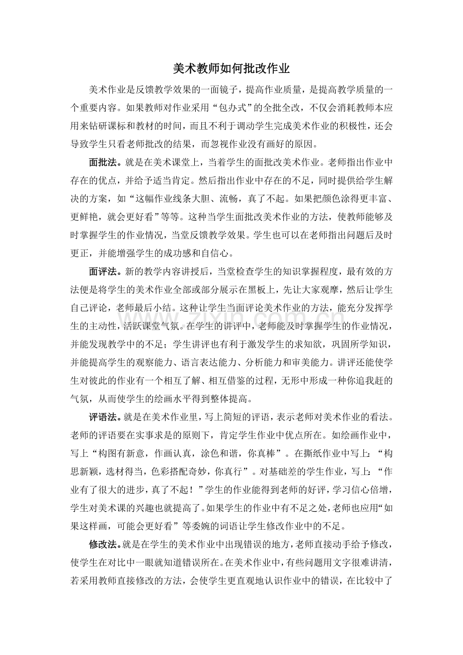 美术教师如何批阅作业.doc_第1页
