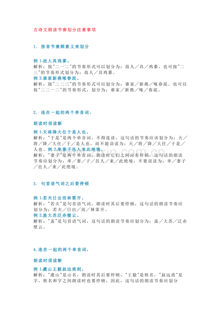 小学语文古诗文朗读节奏划分注意事项.docx_第1页