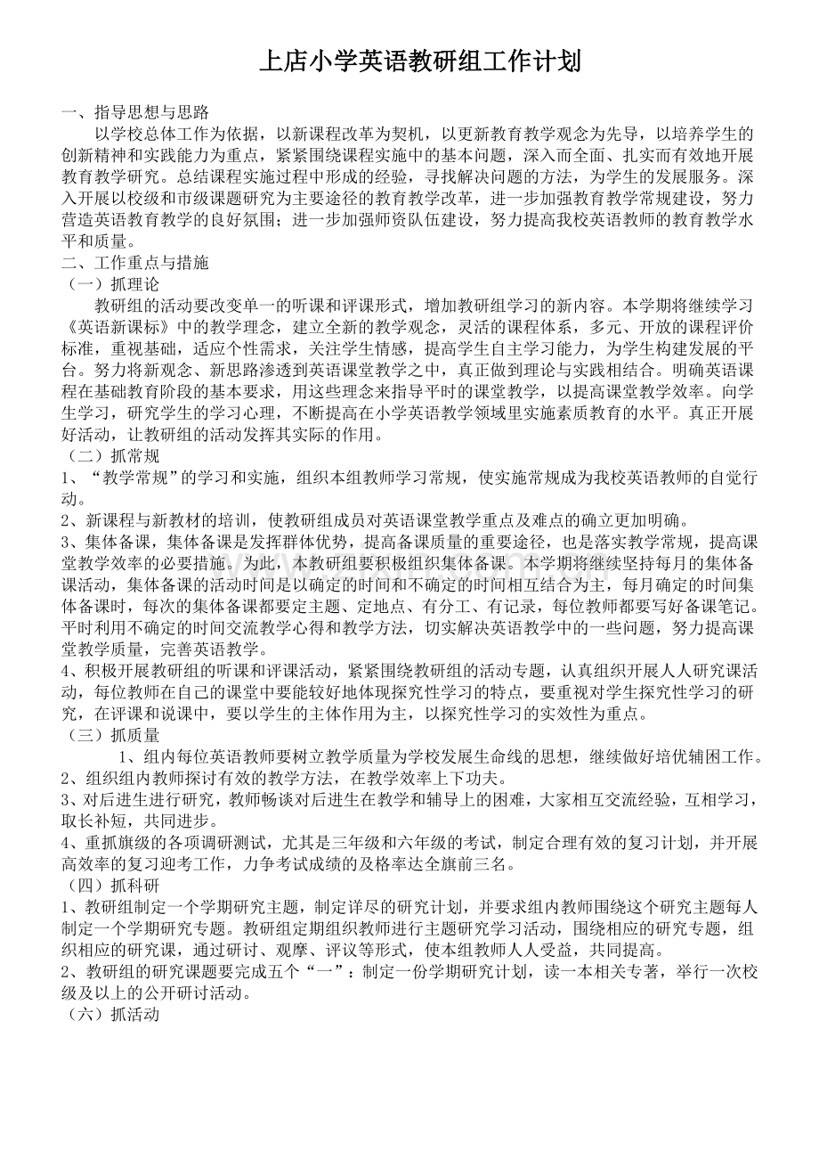 上店小学英语教研组工作计划.doc_第1页