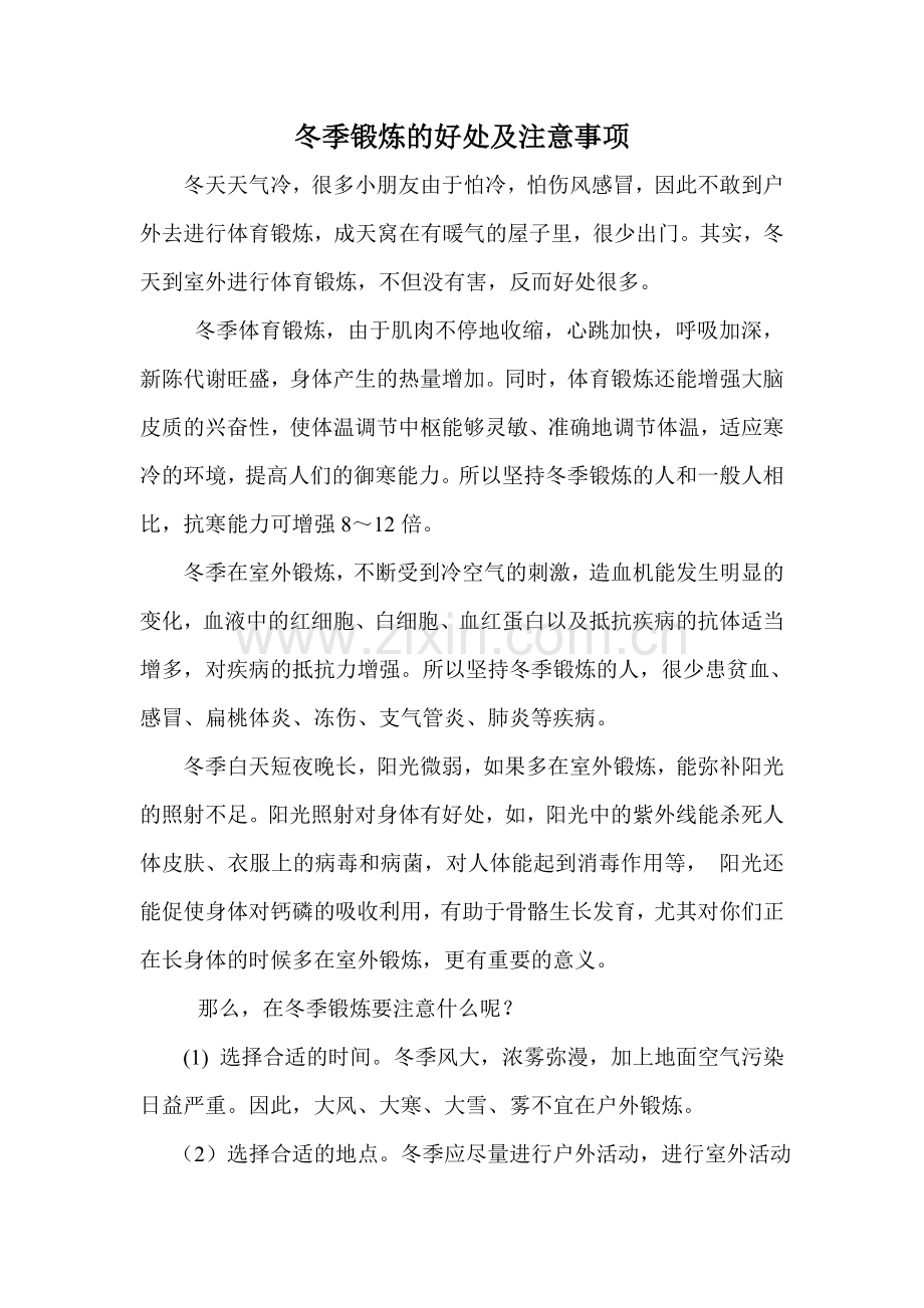 冬季锻炼的好处及注意事项.doc_第1页