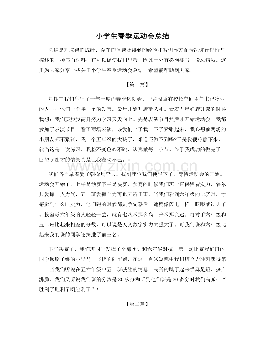 小学生春季运动会总结.docx_第1页