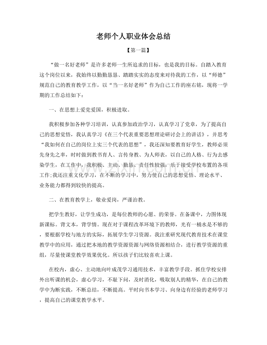 老师个人职业体会总结.docx_第1页