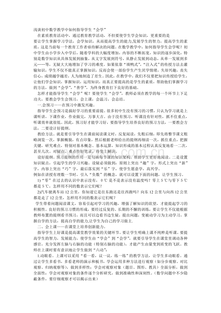浅谈初中数学教学中如何指导学生.doc_第1页