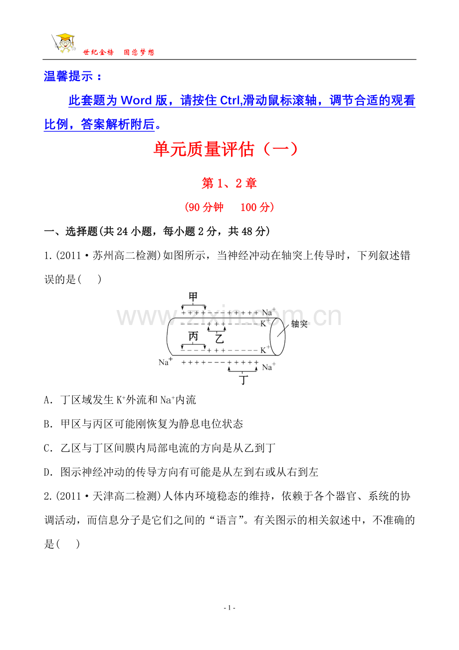 单元质量评估(一).doc_第1页
