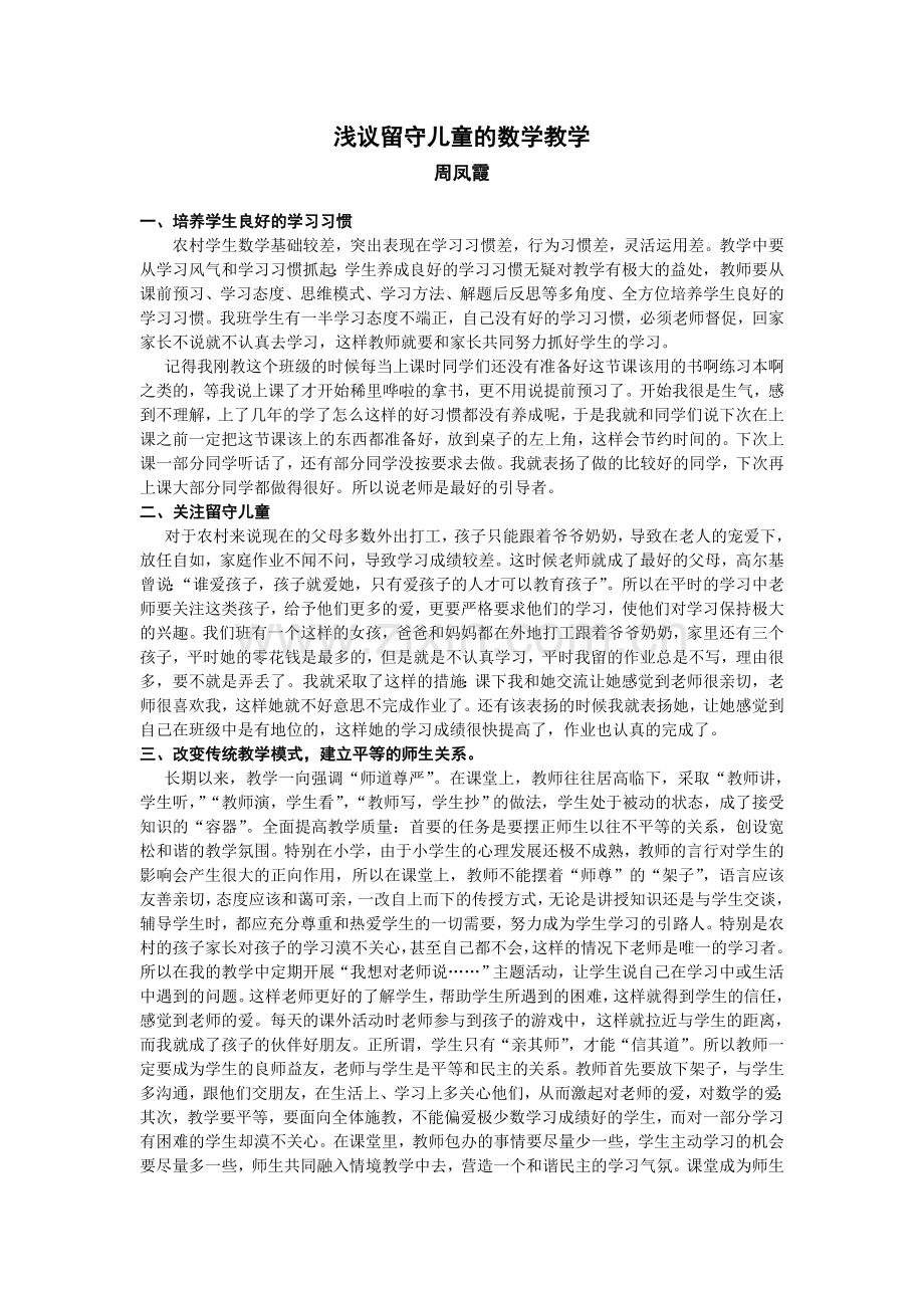 浅议留守儿童的数学教学.doc_第1页