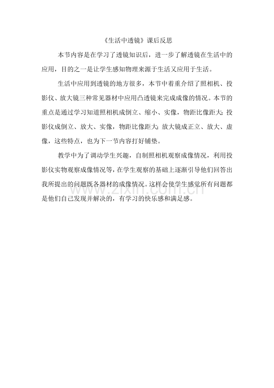 《生活中的透镜》反思.docx_第1页