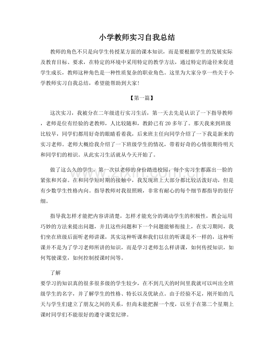小学教师实习自我总结.docx_第1页