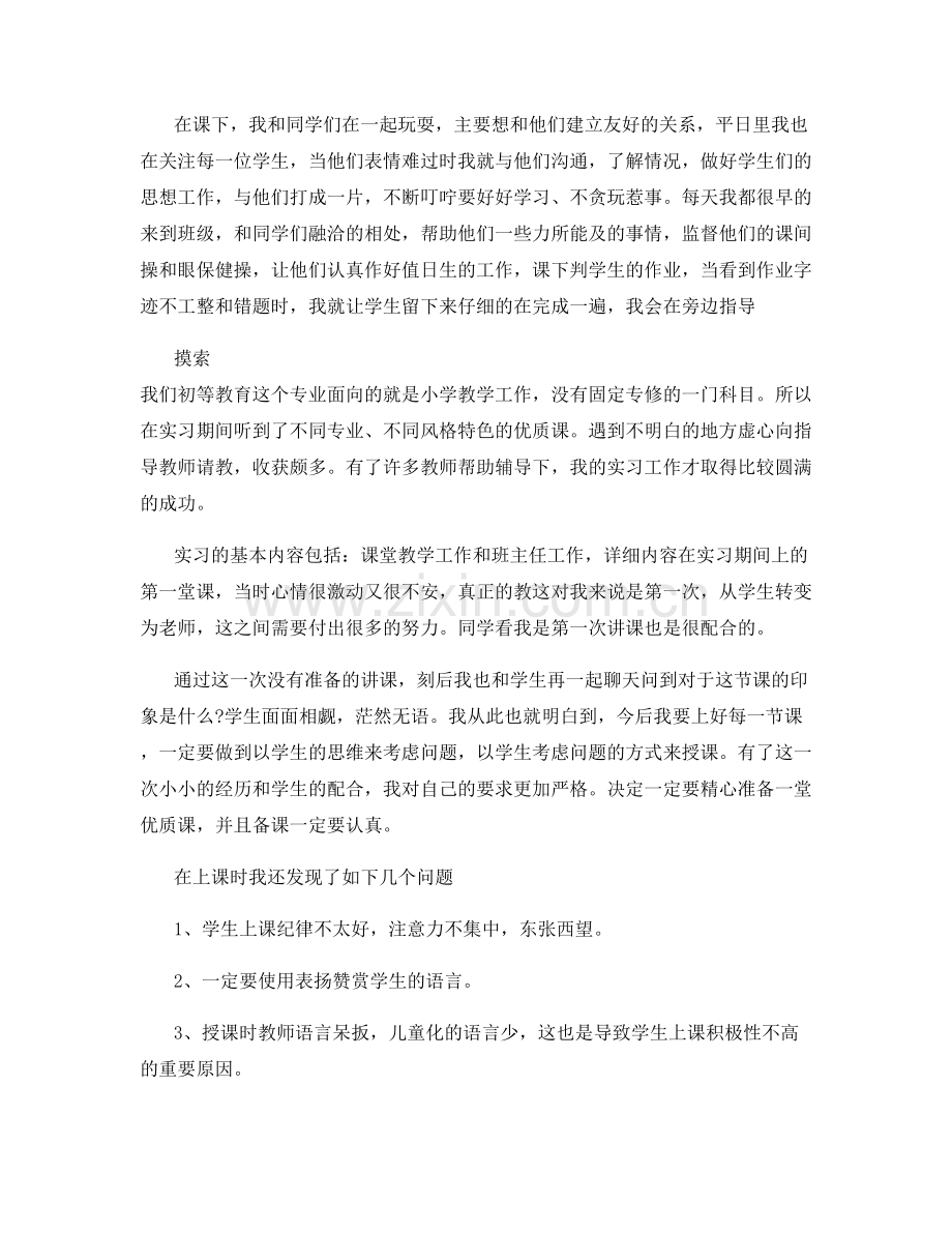 小学教师实习自我总结.docx_第2页