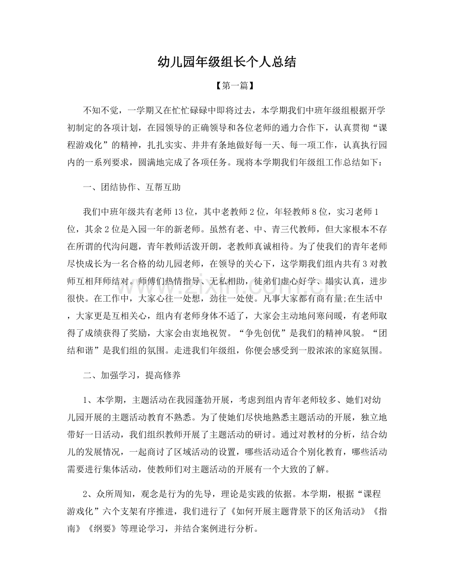 幼儿园年级组长个人总结.docx_第1页