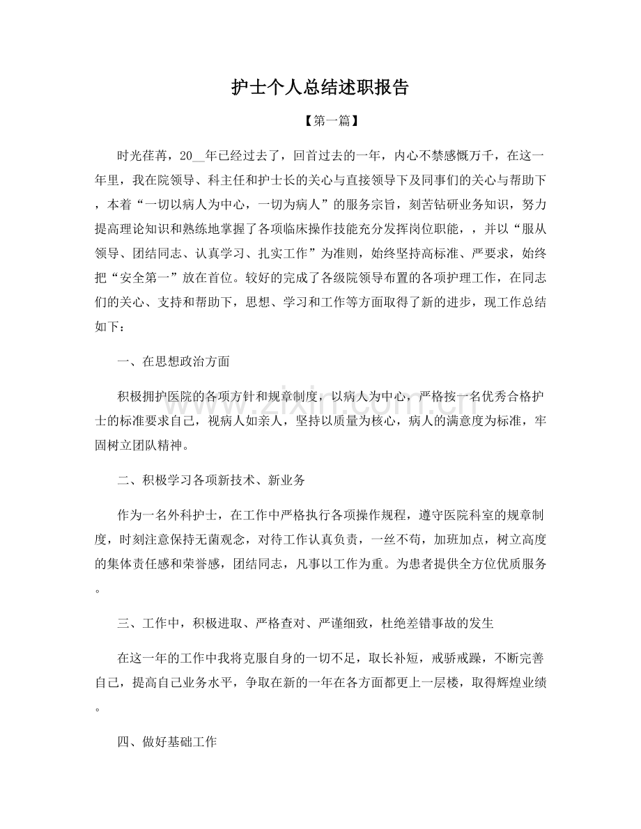 护士个人总结述职报告.docx_第1页