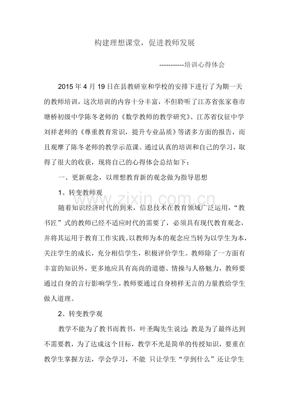 王转苗培训心得体会.doc_第1页