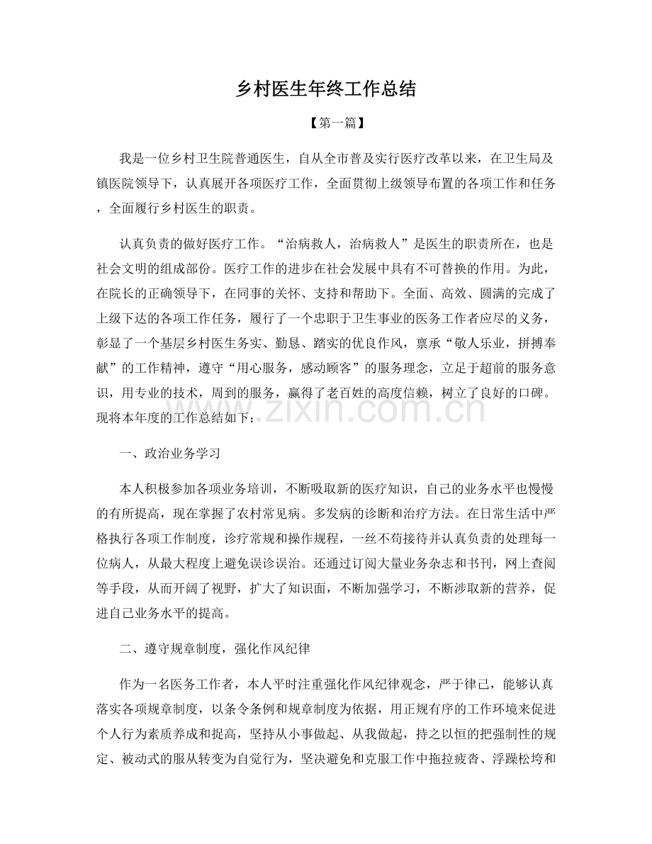 乡村医生年终工作总结.docx_第1页
