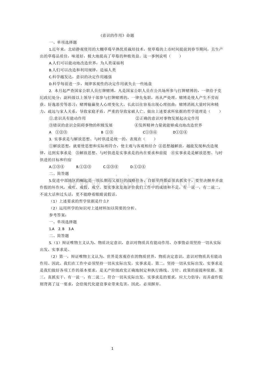 意识的作用命制试题.docx_第1页