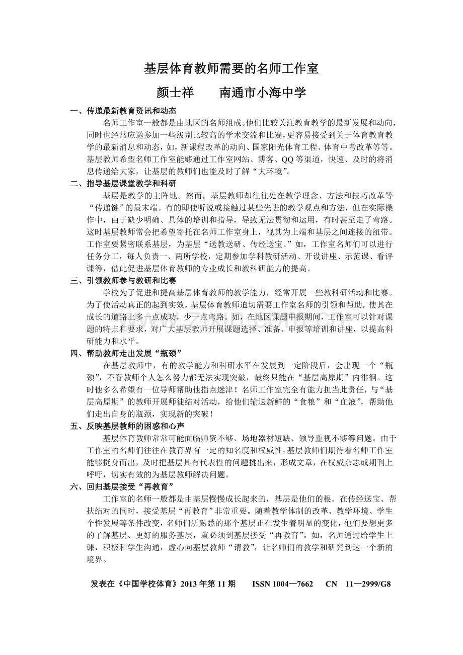基层体育教师需要的名师工作室.doc_第1页