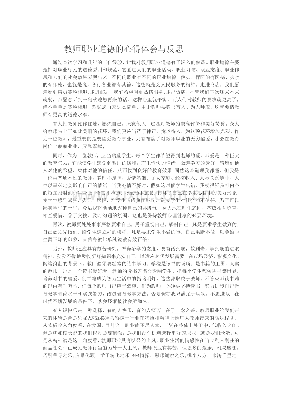 教师职业道德体会.doc_第1页