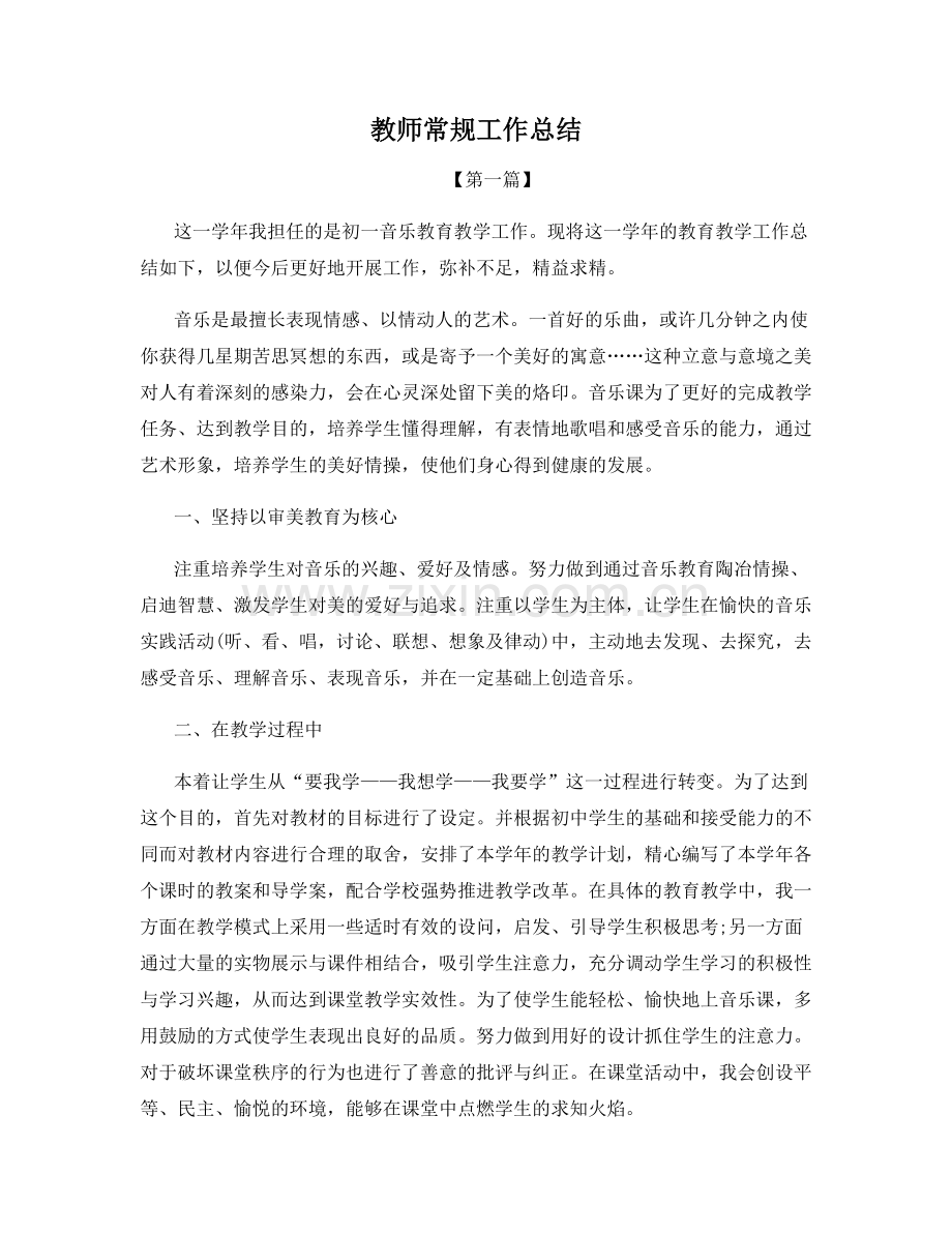 教师常规工作总结.docx_第1页