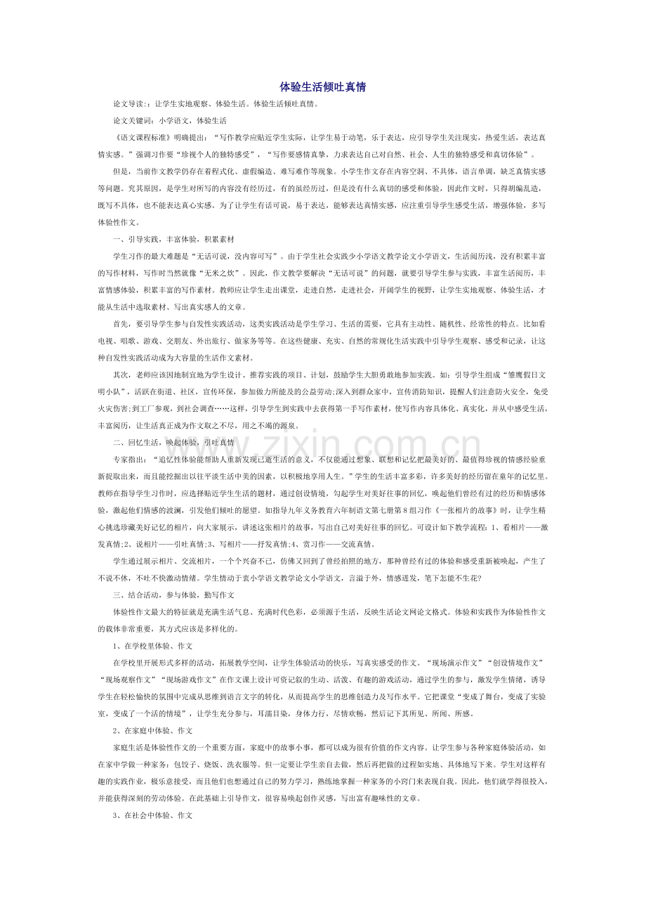 体验生活倾吐真情.doc_第1页