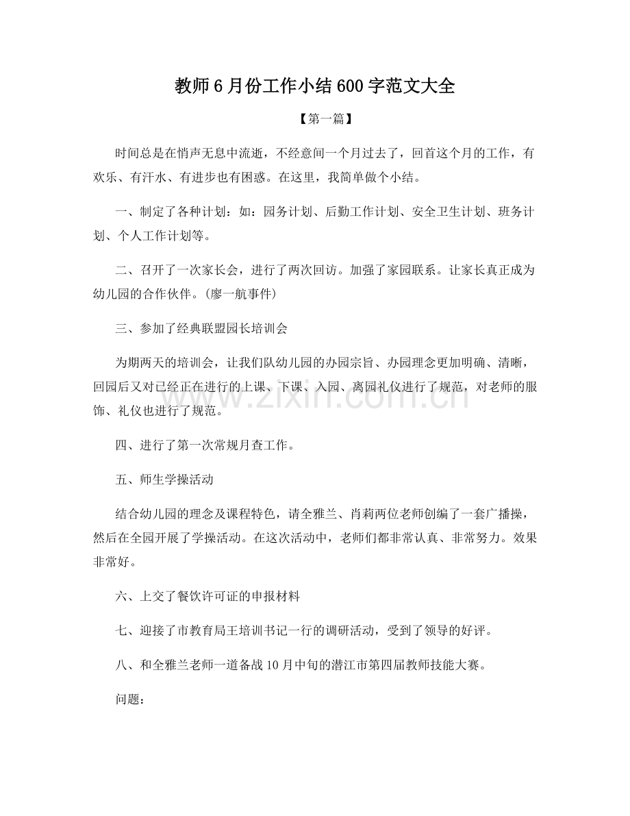 教师6月份工作小结600字范文大全.docx_第1页