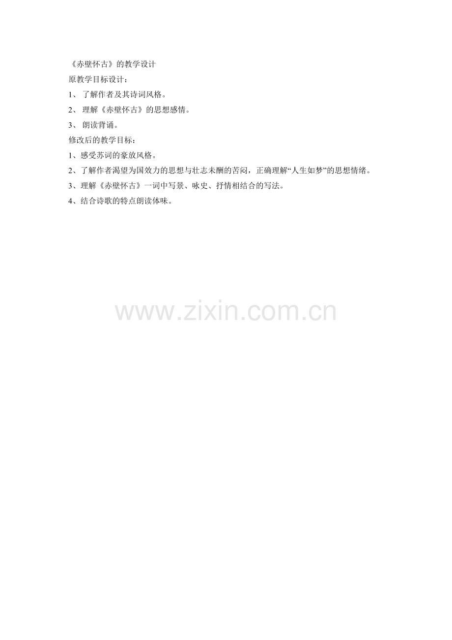 《赤壁怀古》的教学目标设计.doc_第1页