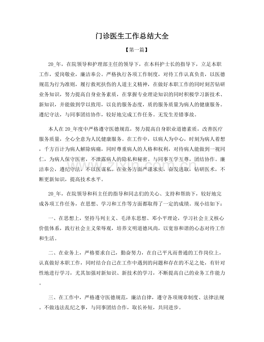 门诊医生工作总结大全.docx_第1页